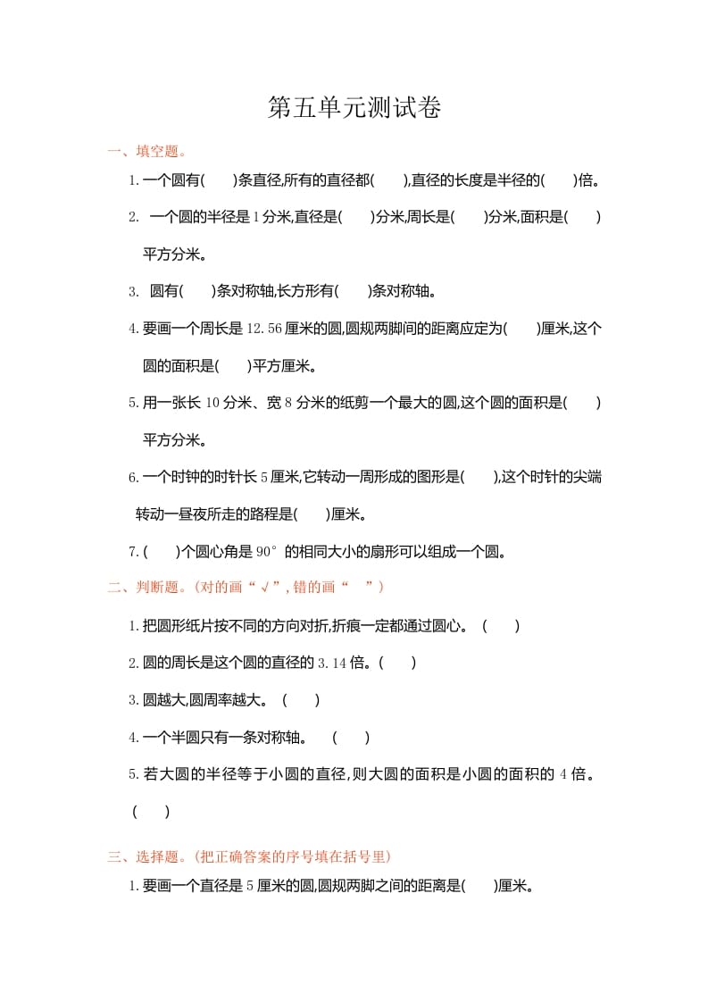 六年级数学上册第五单元测试卷（人教版）-学习资料站