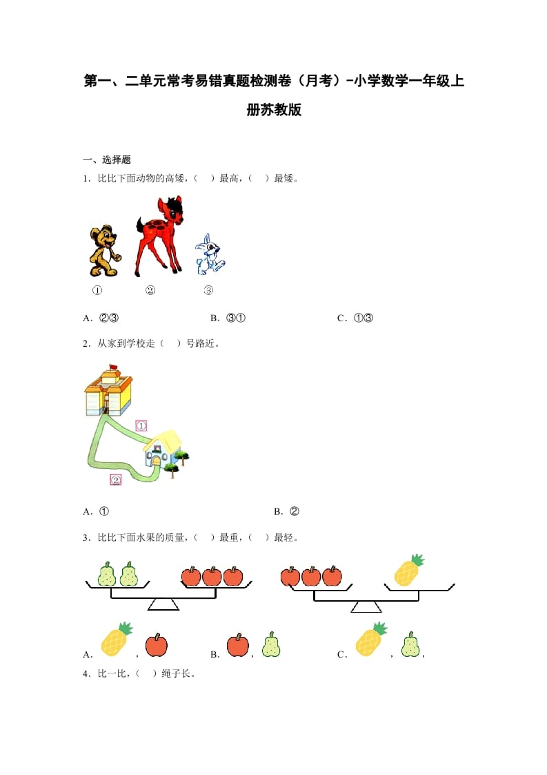 一年级数学上册第一、二单元常考易错真题检测卷（月考）-小学（苏教版）-学习资料站