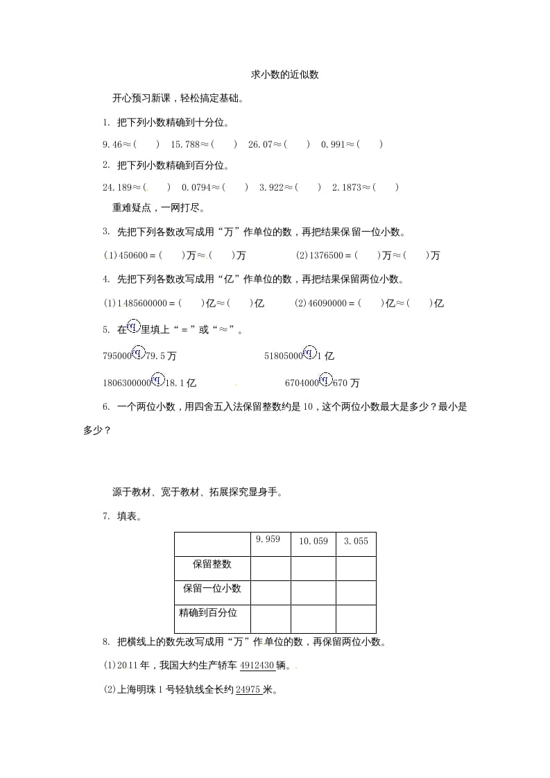 五年级数学上册练习题求小数的近似数苏教版（苏教版）-学习资料站
