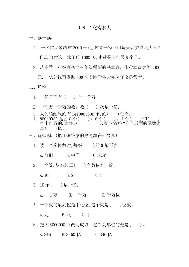 四年级数学上册1.81亿有多大（人教版）-学习资料站
