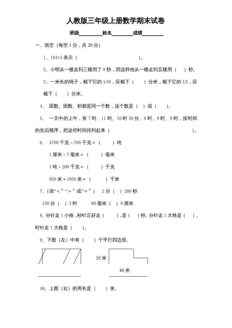 三年级数学上册期末测试卷1（人教版）-学习资料站