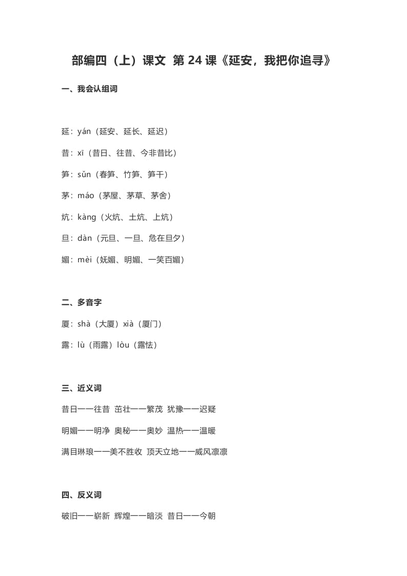 四年级语文上册24第24课《延安，我把你追寻》-学习资料站