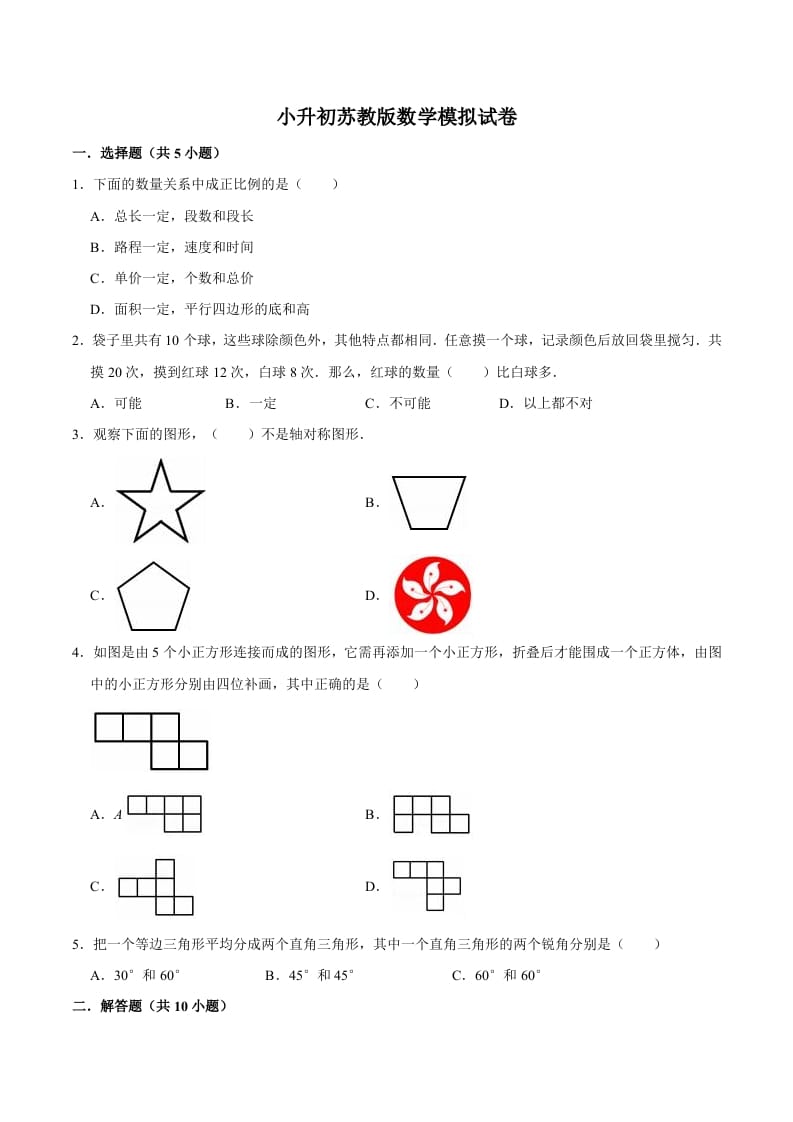 六年级数学下册小升初模拟试题（10）苏教版（含解析）-学习资料站