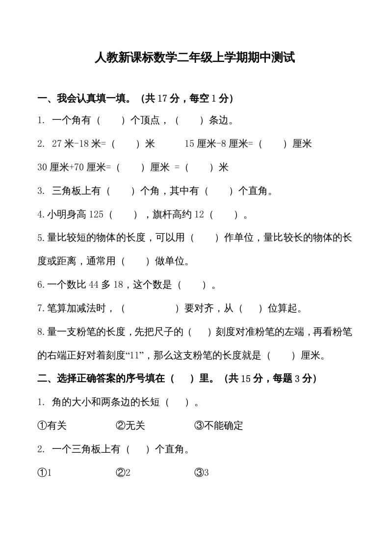 二年级数学上册期中测试卷1（人教版）-学习资料站
