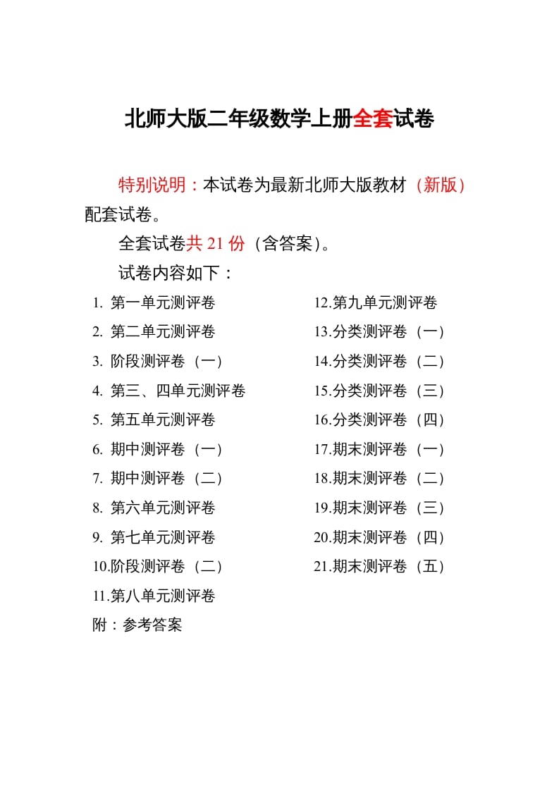 二年级数学上册期中期末21份精品测试卷附完整答案（北师大版）-学习资料站