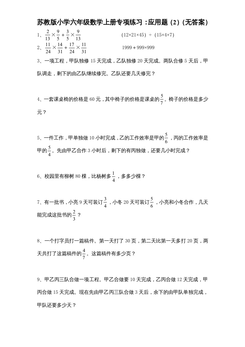 六年级数学上册专项练习：应用题（2）（无答案）（苏教版）-学习资料站