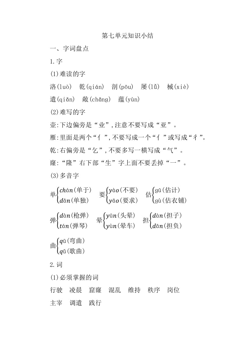 四年级语文下册第七单元知识小结-学习资料站