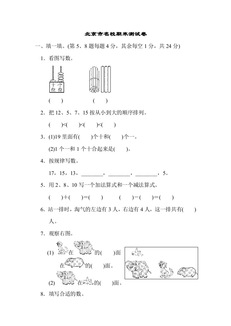 一年级数学上册北京市名校期末测试卷(北师大版)-学习资料站