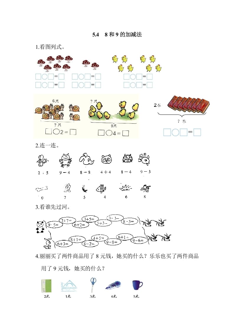 一年级数学上册5.48和9的加减法（人教版）-学习资料站