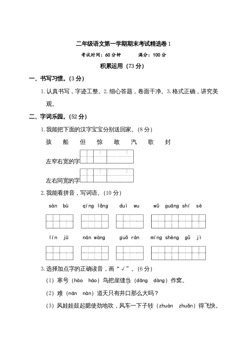二年级语文上册第一学期期末考试精选卷及答案1（部编）-学习资料站