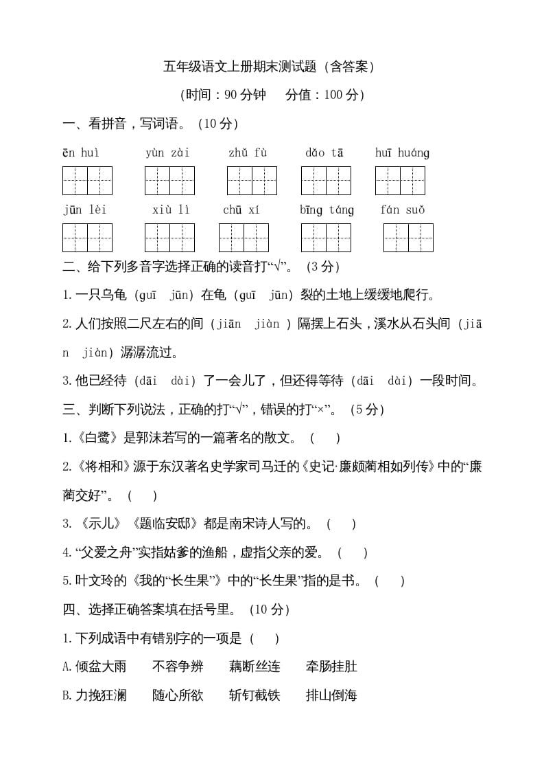 五年级语文上册（期末测试）–部编版(15)（部编版）-学习资料站
