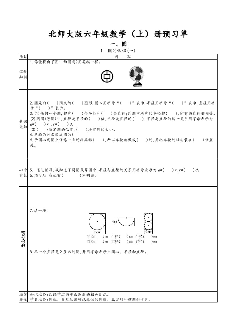 六年级数学上册预习单（北师大版）-学习资料站