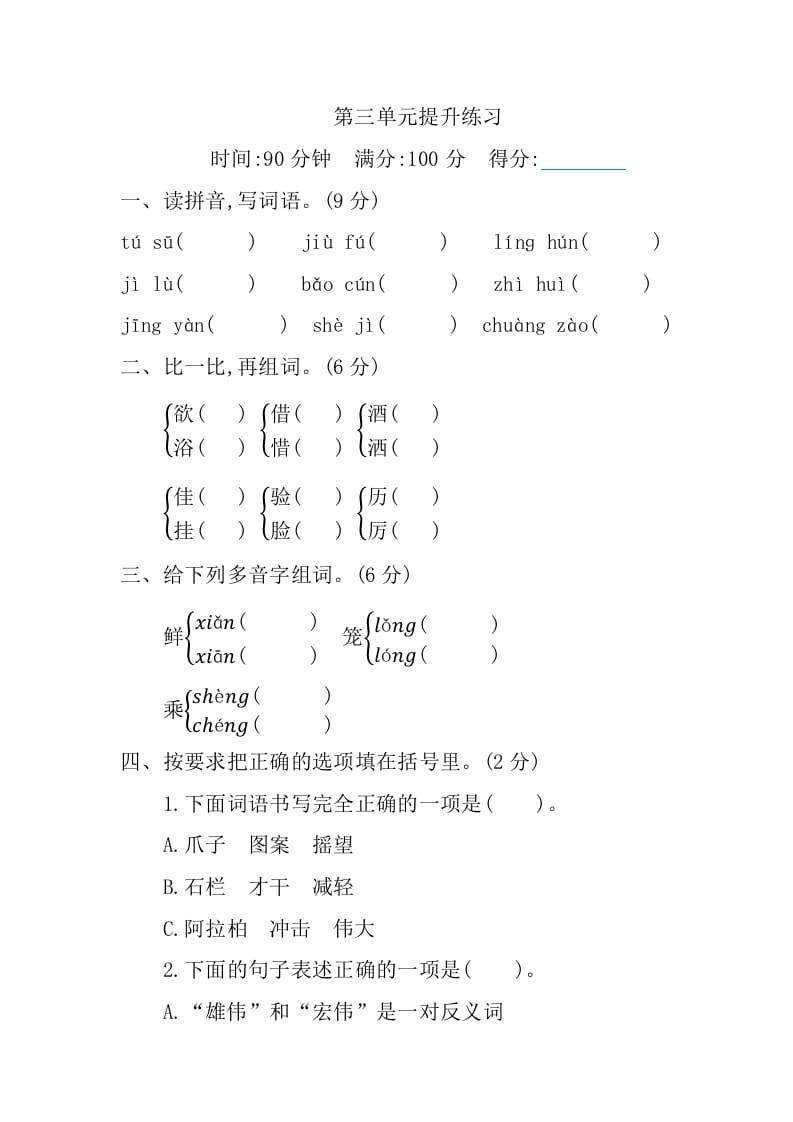 三年级语文下册第三单元提升练习-学习资料站