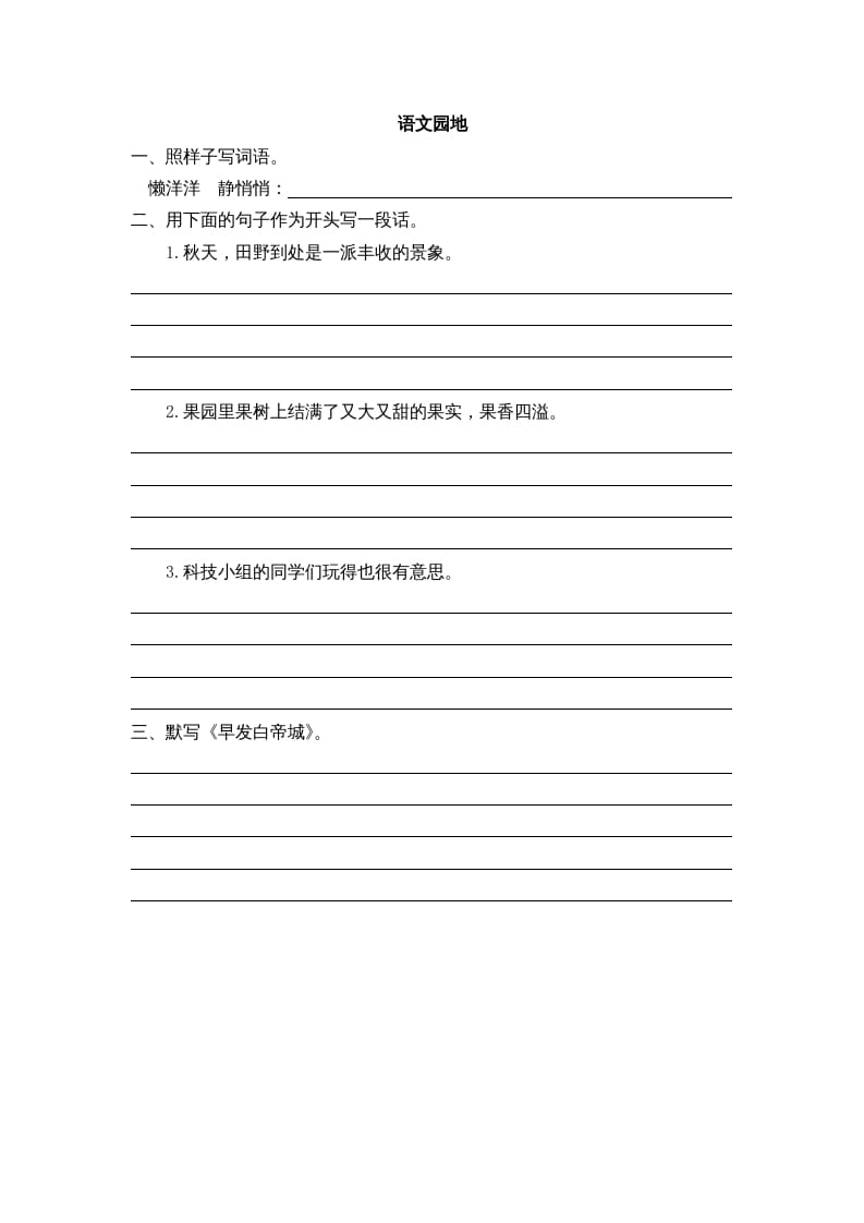 三年级语文上册园地六课时练（部编版）-学习资料站