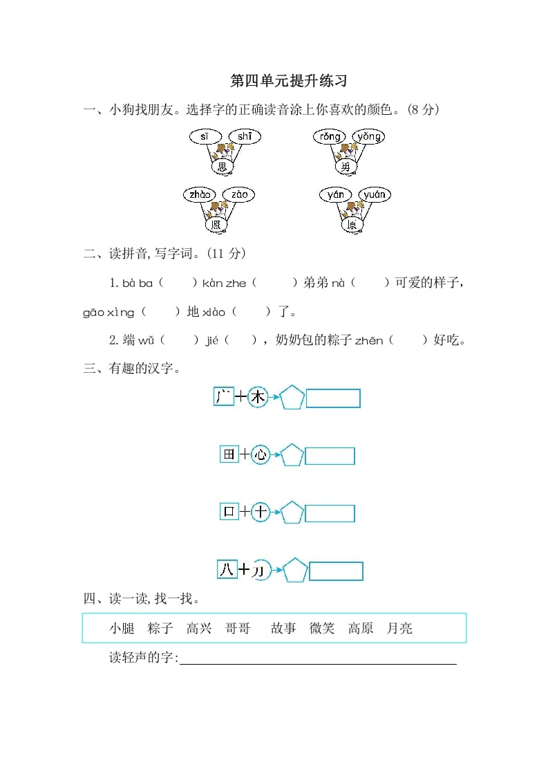 一年级语文下册第四单元提升练习一-学习资料站