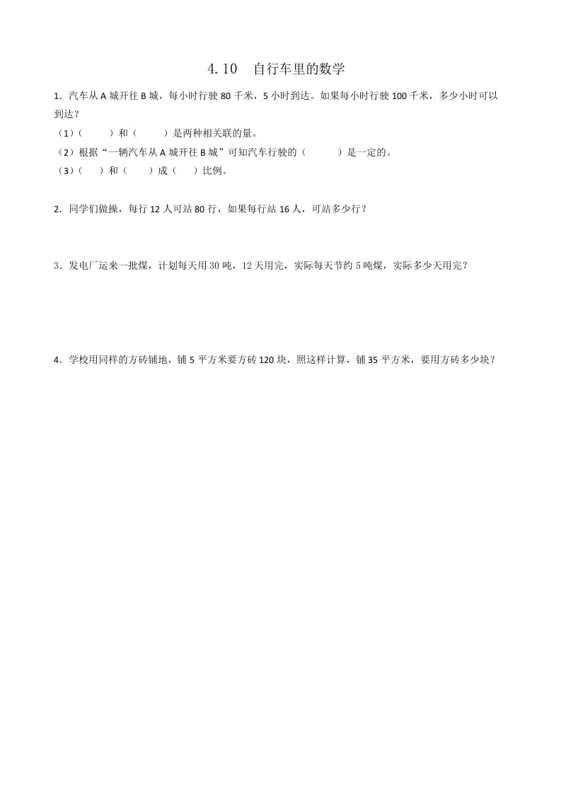 六年级数学下册4.10自行车里的-学习资料站