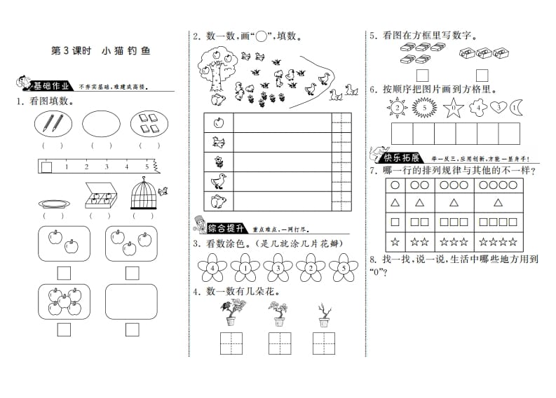 一年级数学上册1.3小猫钓鱼·(北师大版)-学习资料站