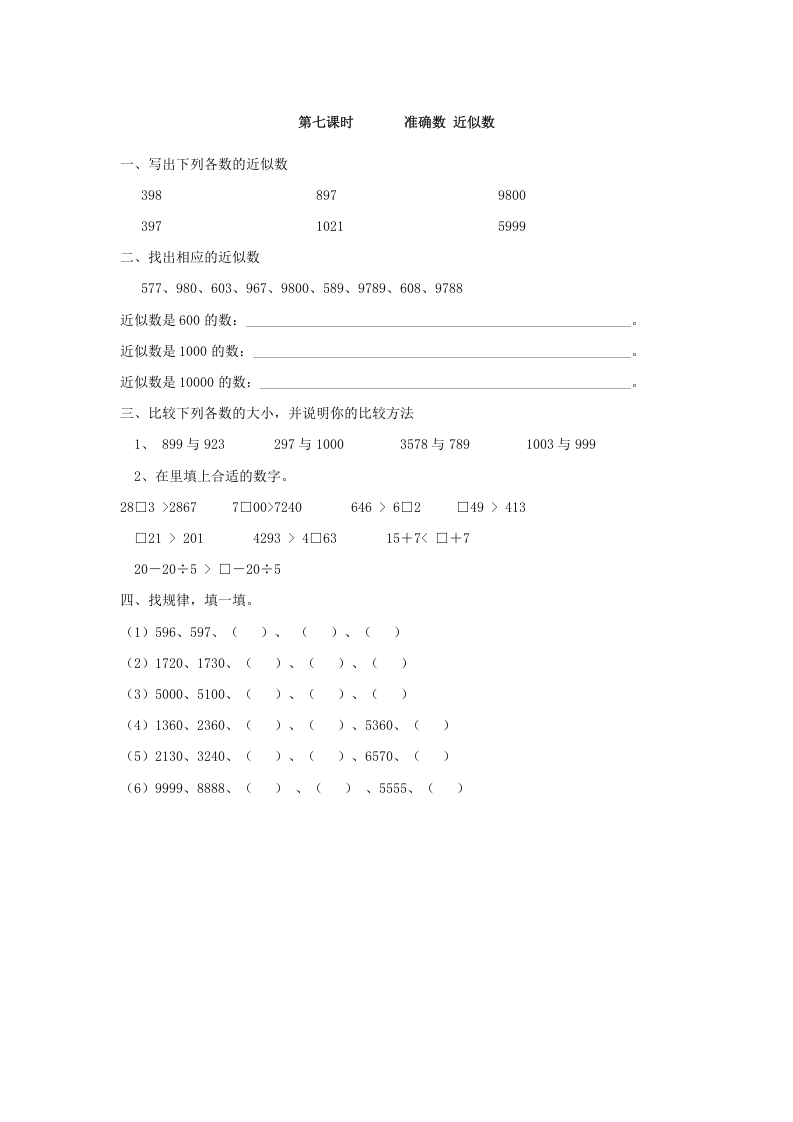 二年级数学下册7.7准确数近似数-学习资料站