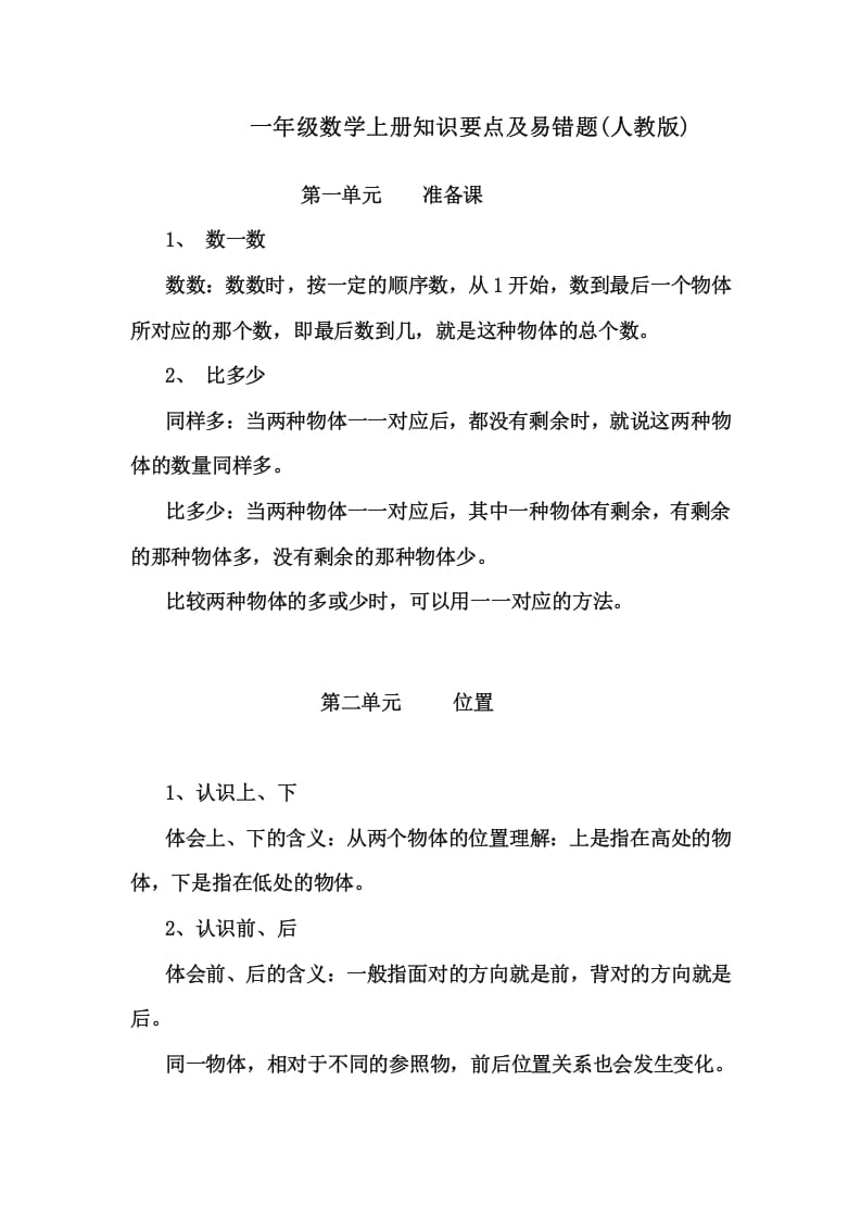 一年级数学上册1上知识要点及易错题（人教版）-学习资料站