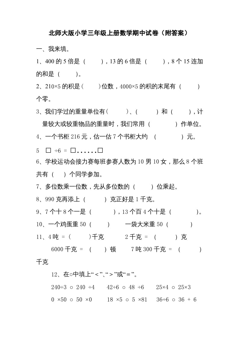 三年级数学上册期中试卷2（北师大版）-学习资料站