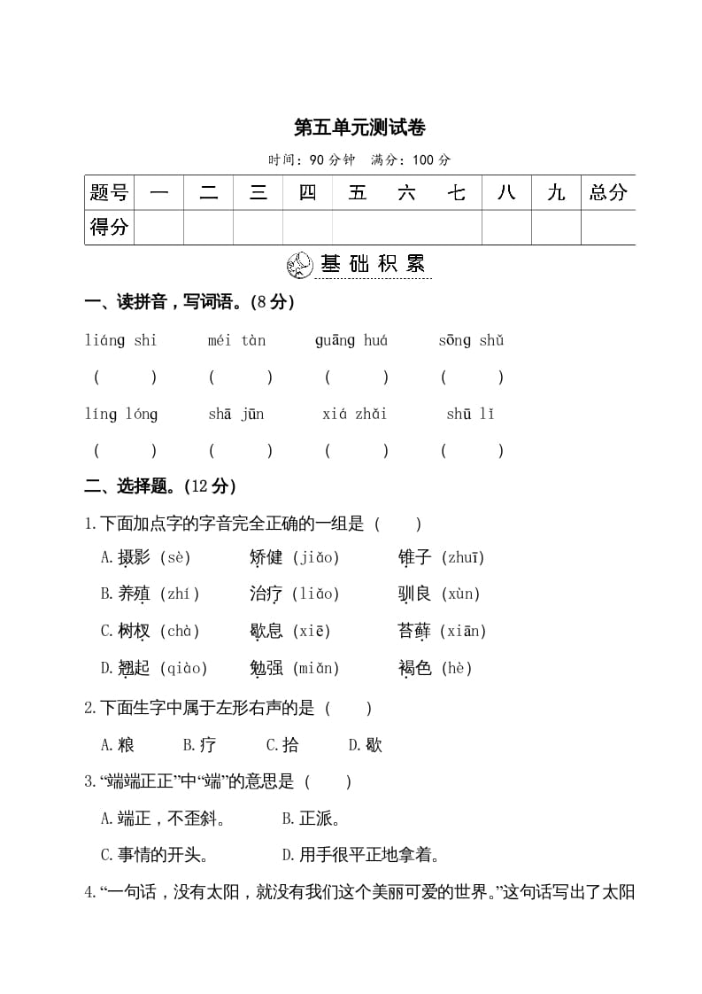 五年级语文上册第五单元测试卷（部编版）-学习资料站