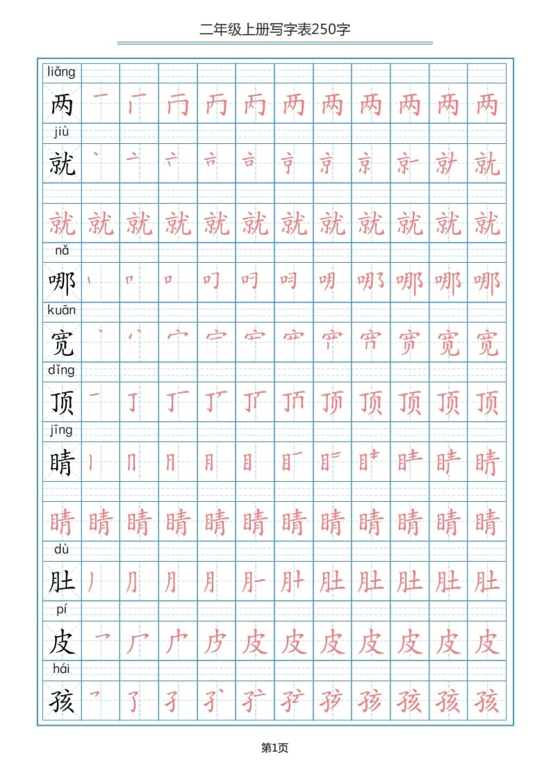 二年级语文上册写字表（25页）PDF（部编）2-学习资料站
