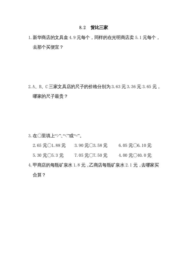 三年级数学上册8.2货比三家（北师大版）-学习资料站