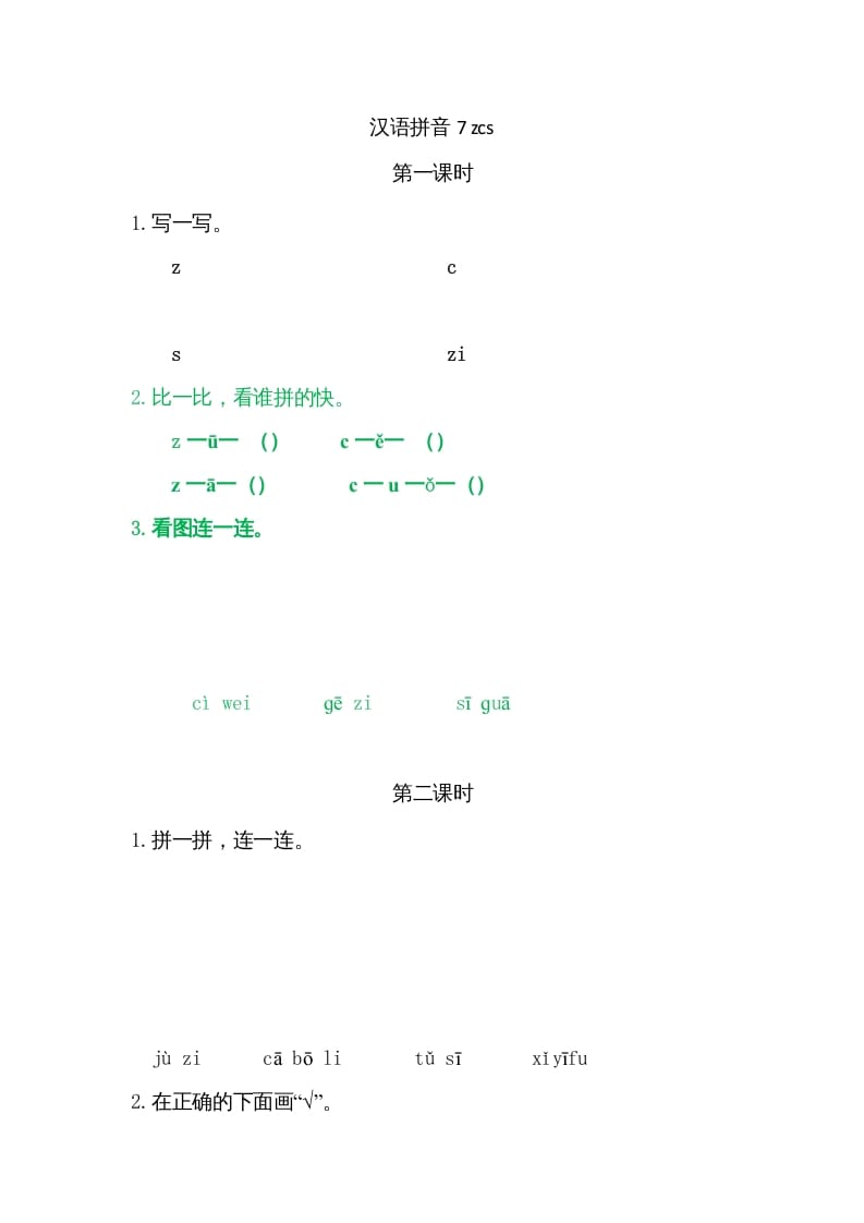 一年级语文上册7zcs（部编版）-学习资料站