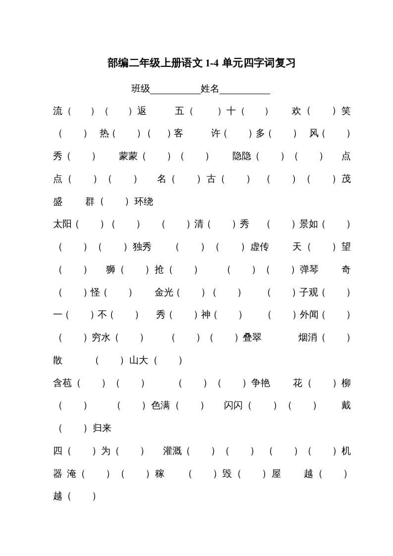 二年级语文上册四字词（部编）-学习资料站
