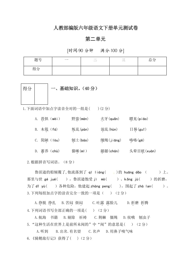 六年级语文下册人教部编版第2单元测试卷1（有答案）-学习资料站