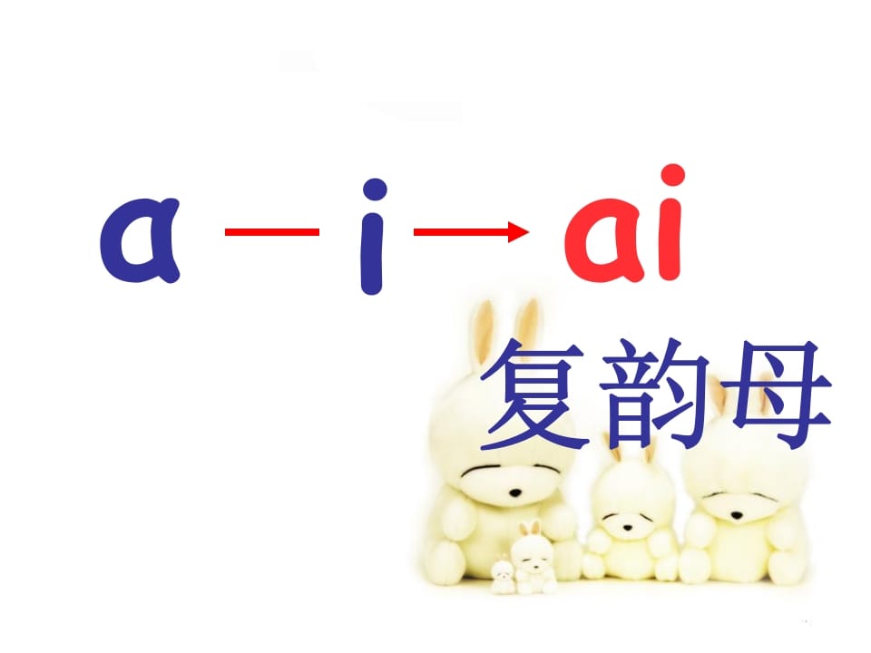 图片[3]-一年级语文上册9.aieiui课件7（部编版）-学习资料站