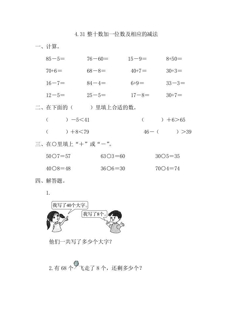 一年级数学下册4.3整十数加一位数及相应的减法-学习资料站