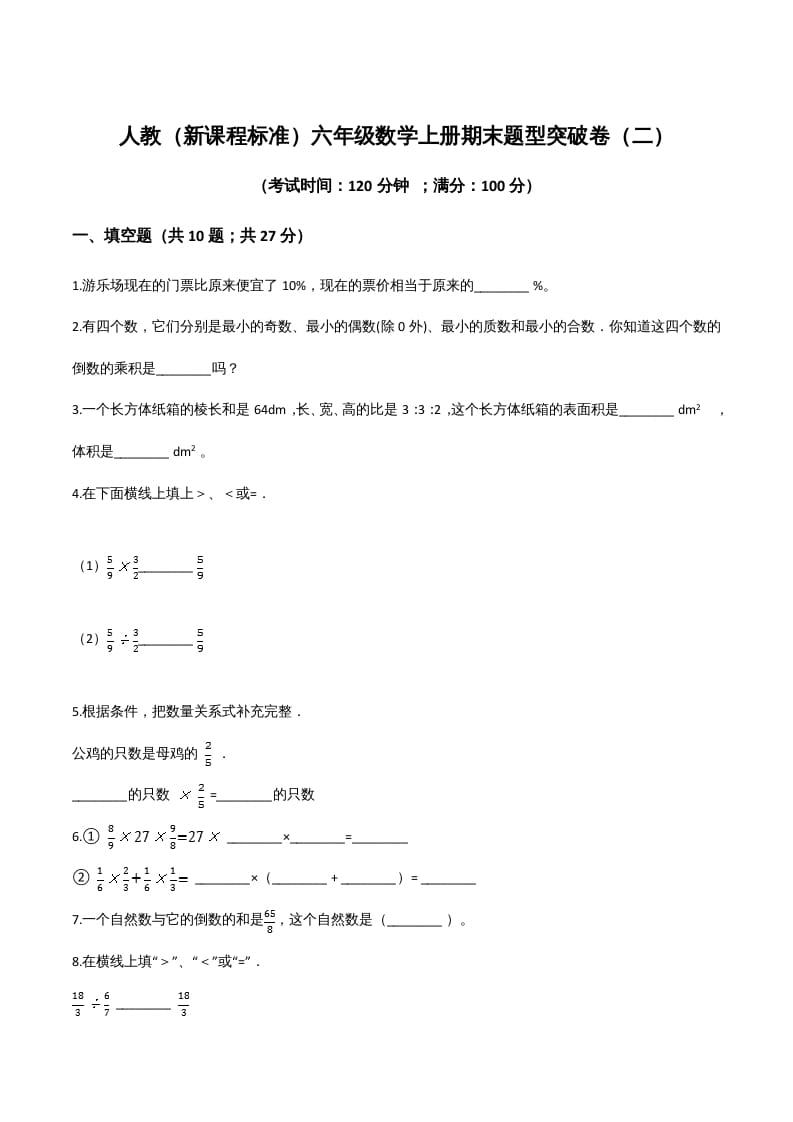六年级数学上册期末题型突破卷（二）（人教版）-学习资料站