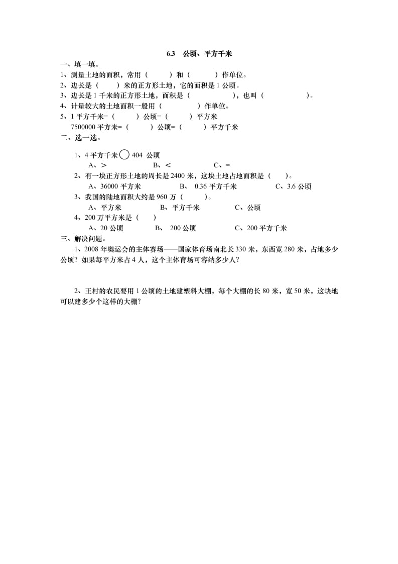 五年级数学上册6.3公顷、平方千米（北师大版）-学习资料站