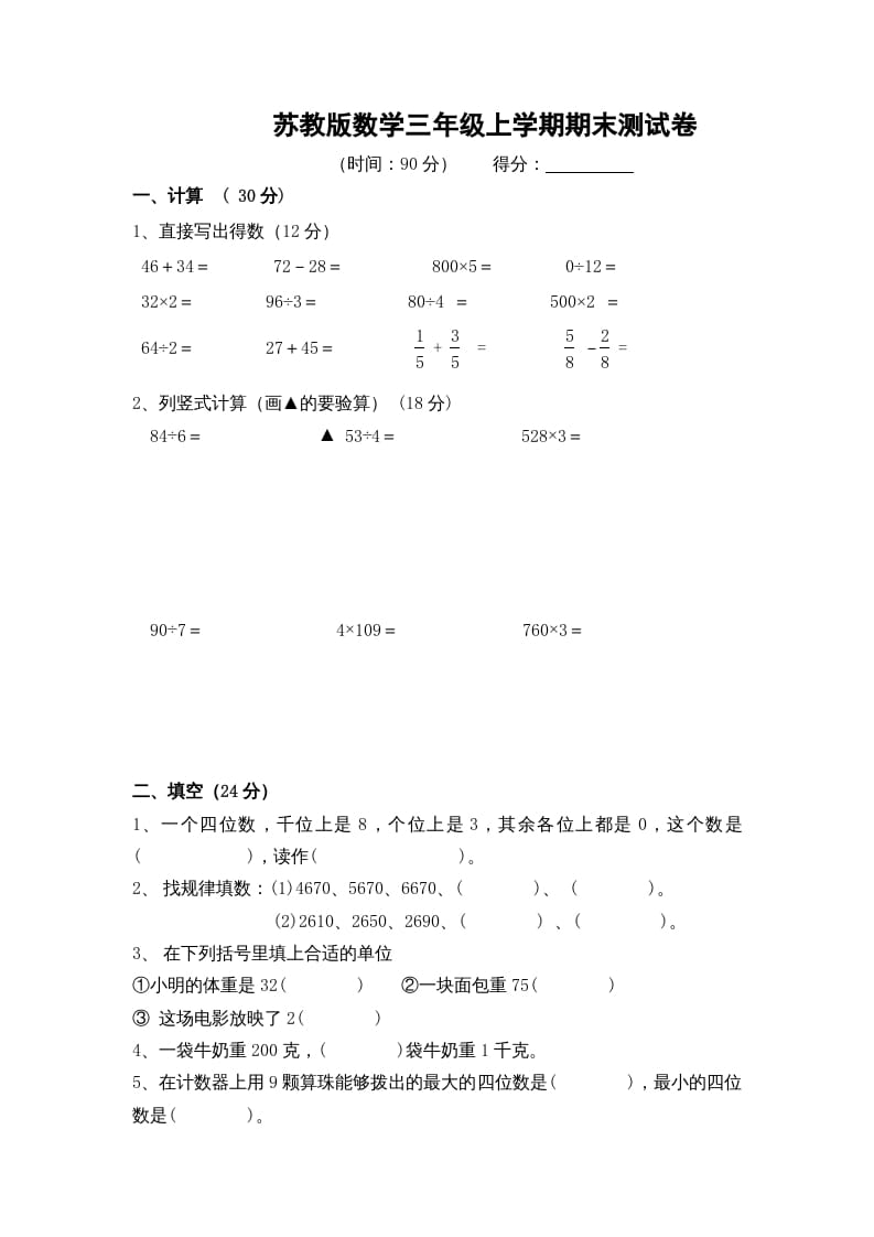 三年级数学上册期末测试卷10（苏教版）-学习资料站