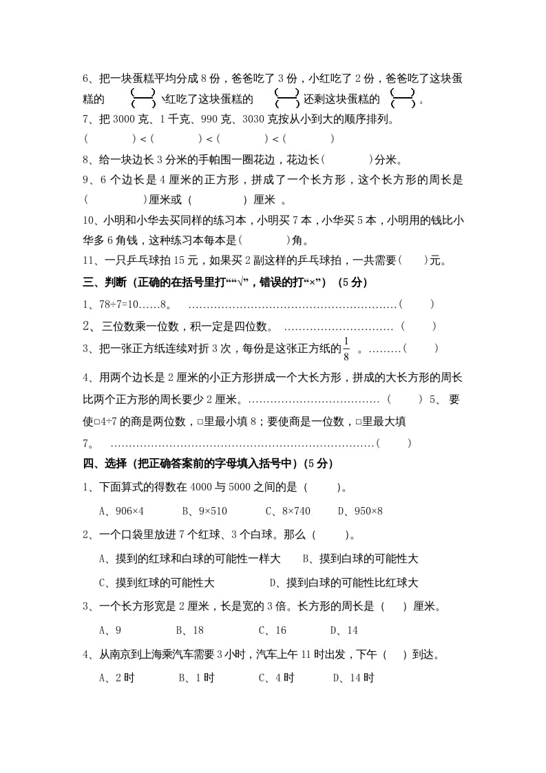 图片[2]-三年级数学上册期末测试卷10（苏教版）-学习资料站