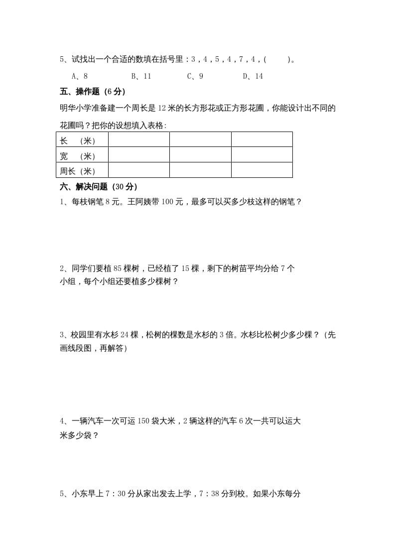 图片[3]-三年级数学上册期末测试卷10（苏教版）-学习资料站