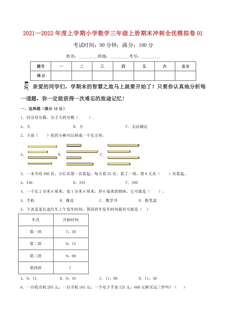 三年级数学上册期末冲刺全优模拟卷01（人教版）-学习资料站