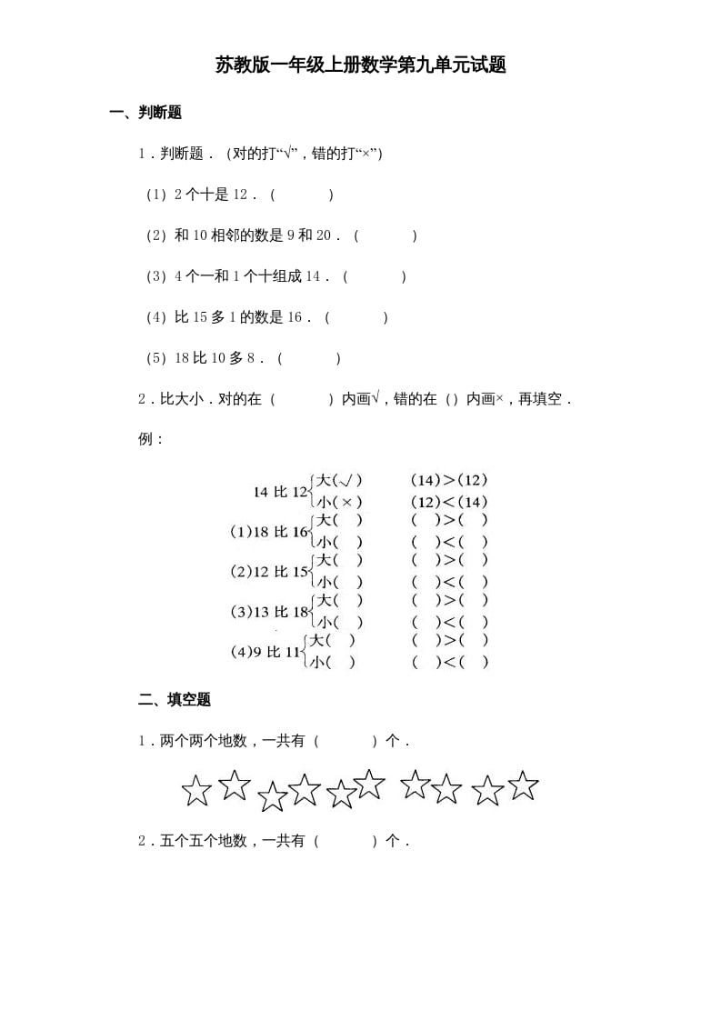 一年级数学上册《第9单元试题》认识11～20各数(1)（苏教版）-学习资料站