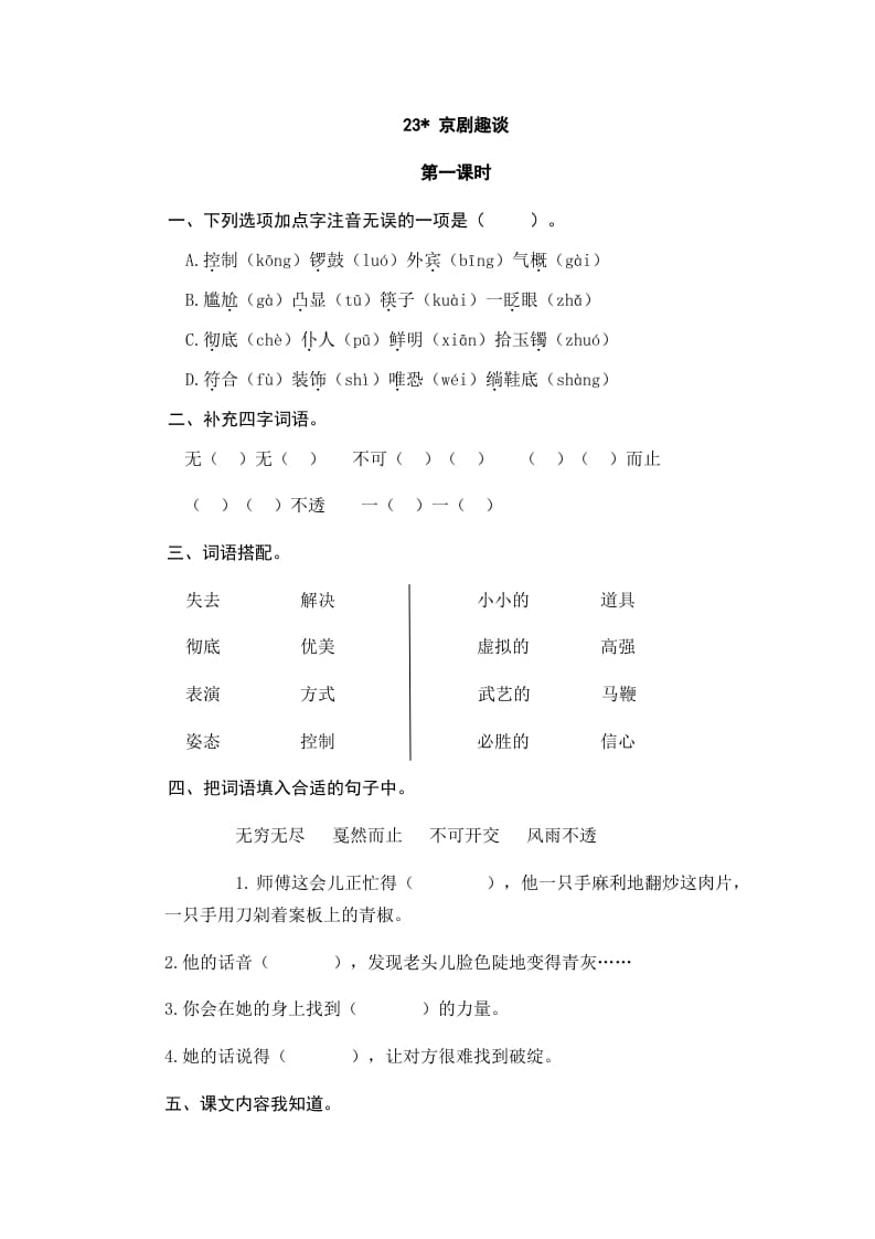 六年级语文上册京剧趣谈_20190811_001318（部编版）-学习资料站