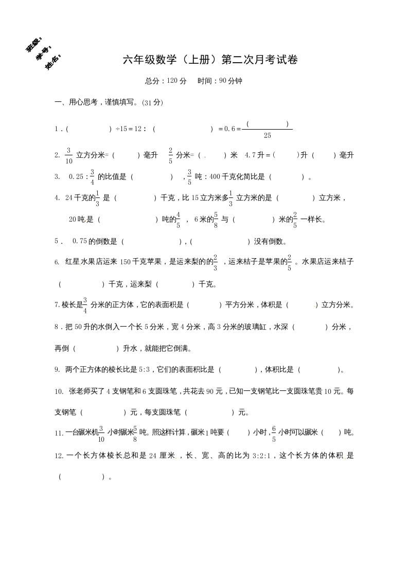 六年级数学上册第二次月考试卷（苏教版）-学习资料站
