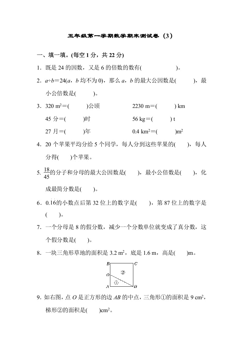 五年级数学上册期末练习(8)（北师大版）-学习资料站