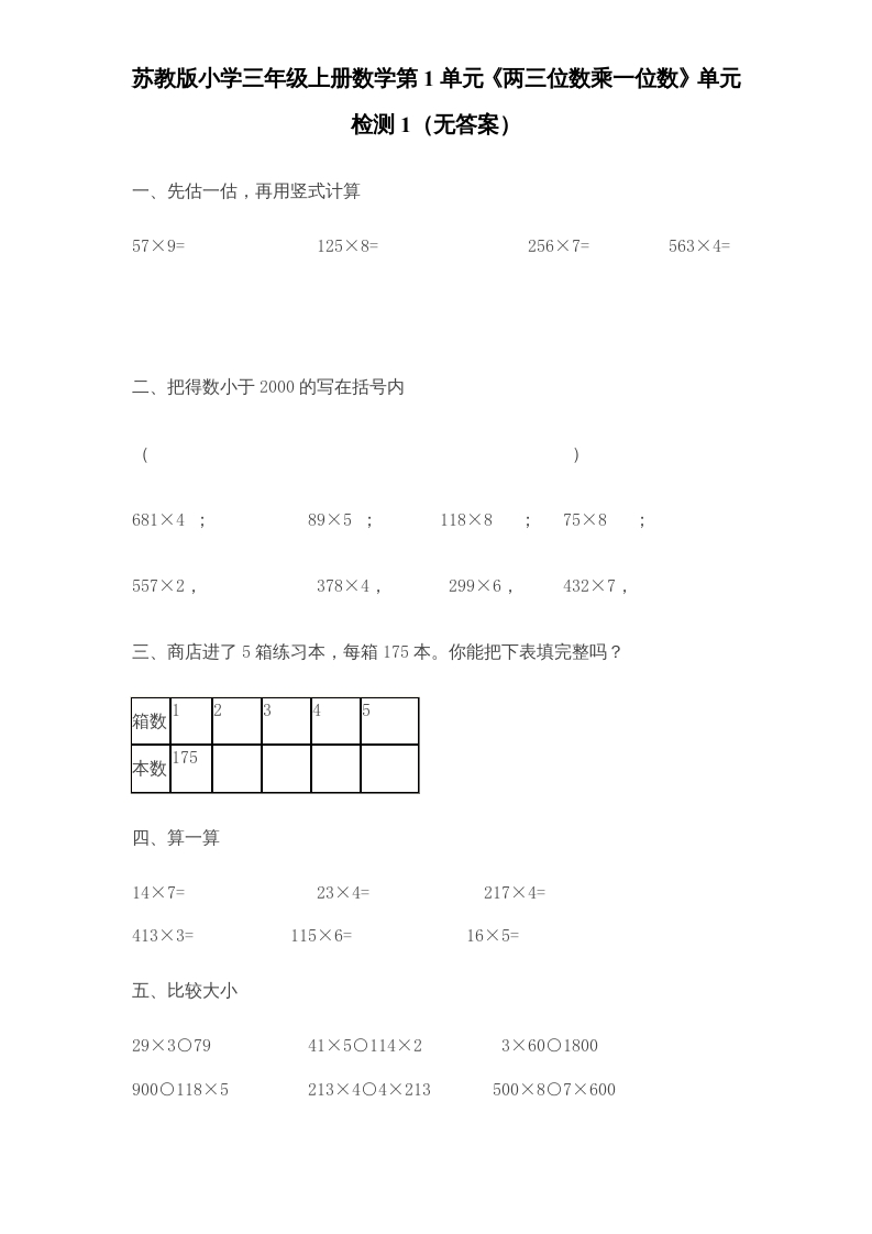三年级数学上册第1单元《两三位数乘一位数》单元检测1（无答案）（苏教版）-学习资料站