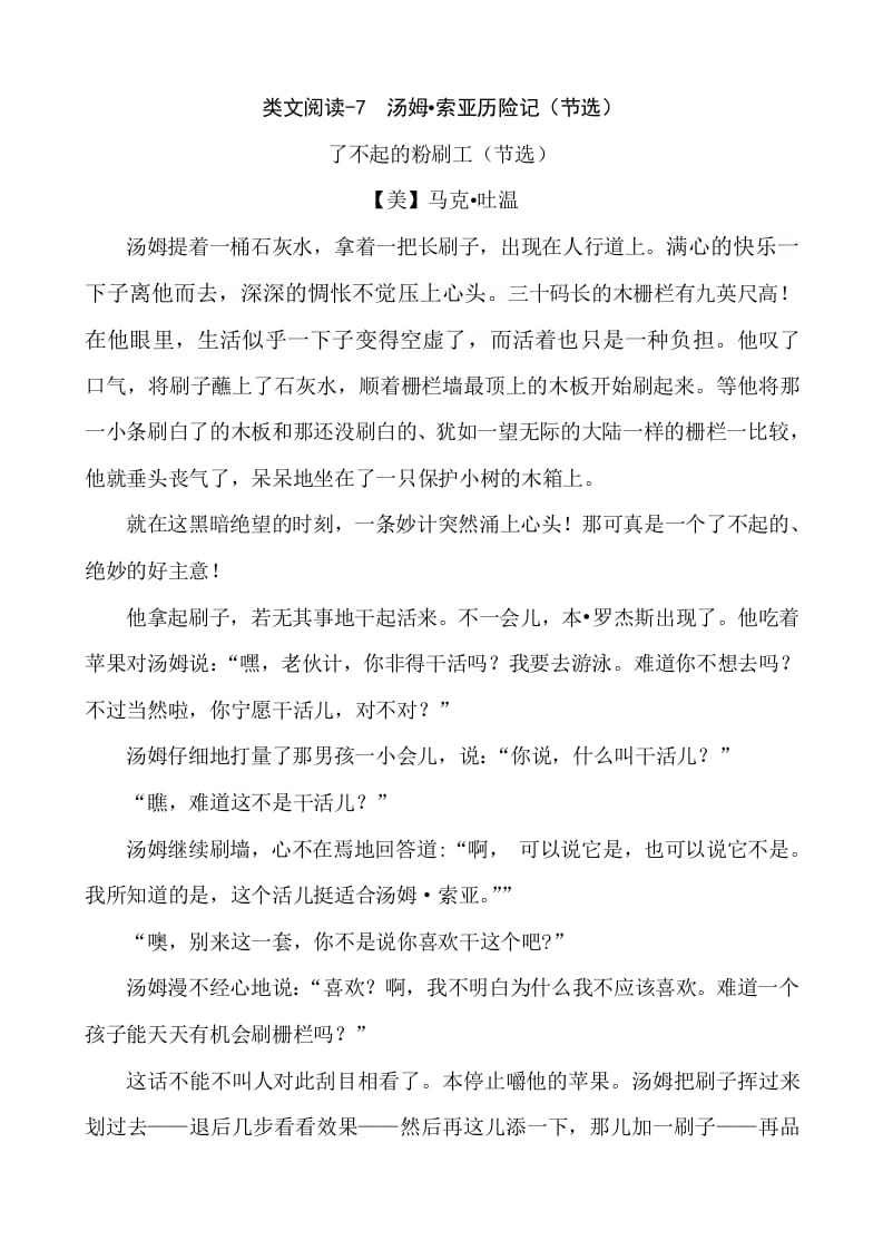六年级语文下册类文阅读-7汤姆·索亚历险记（节选）-学习资料站