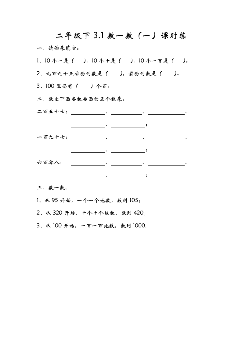 二年级数学下册3.1数一数（一）-学习资料站