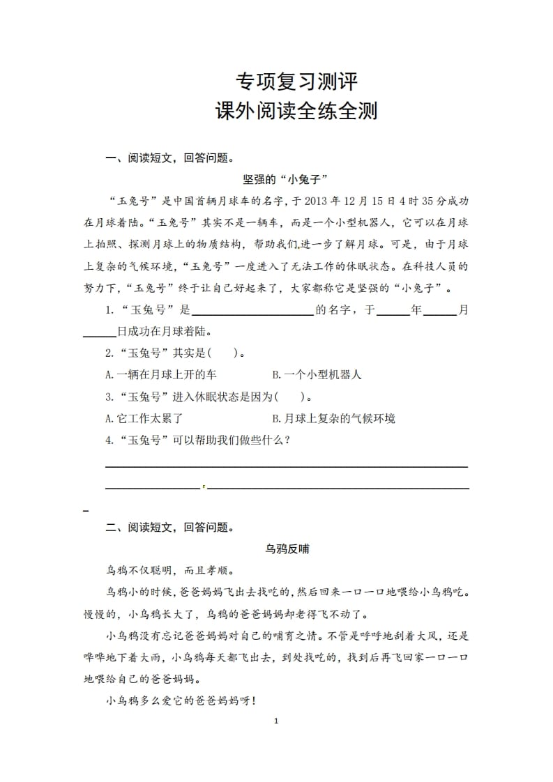 二年级语文上册期末复习课外阅读专项测评卷（供打印5页）（部编）-学习资料站