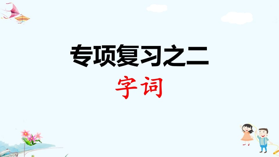 一年级语文上册专项复习之二字词（部编版）-学习资料站
