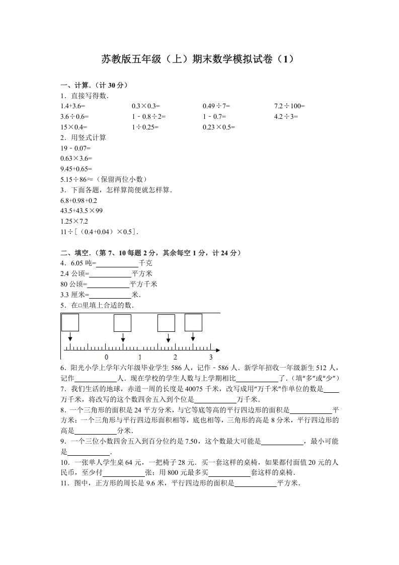 五年级数学上册期末测试卷4（苏教版）-学习资料站