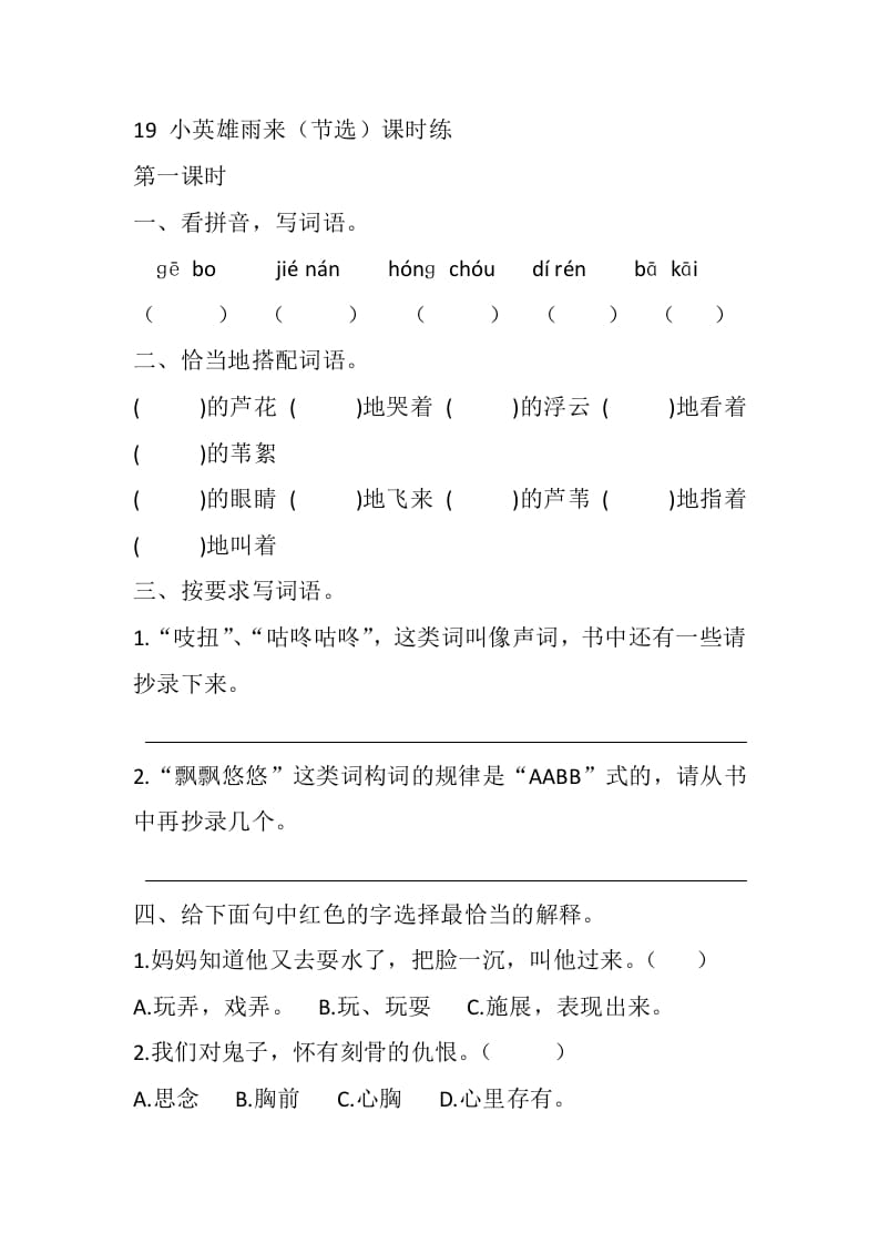 四年级语文下册19小英雄雨来（节选）课时练-学习资料站