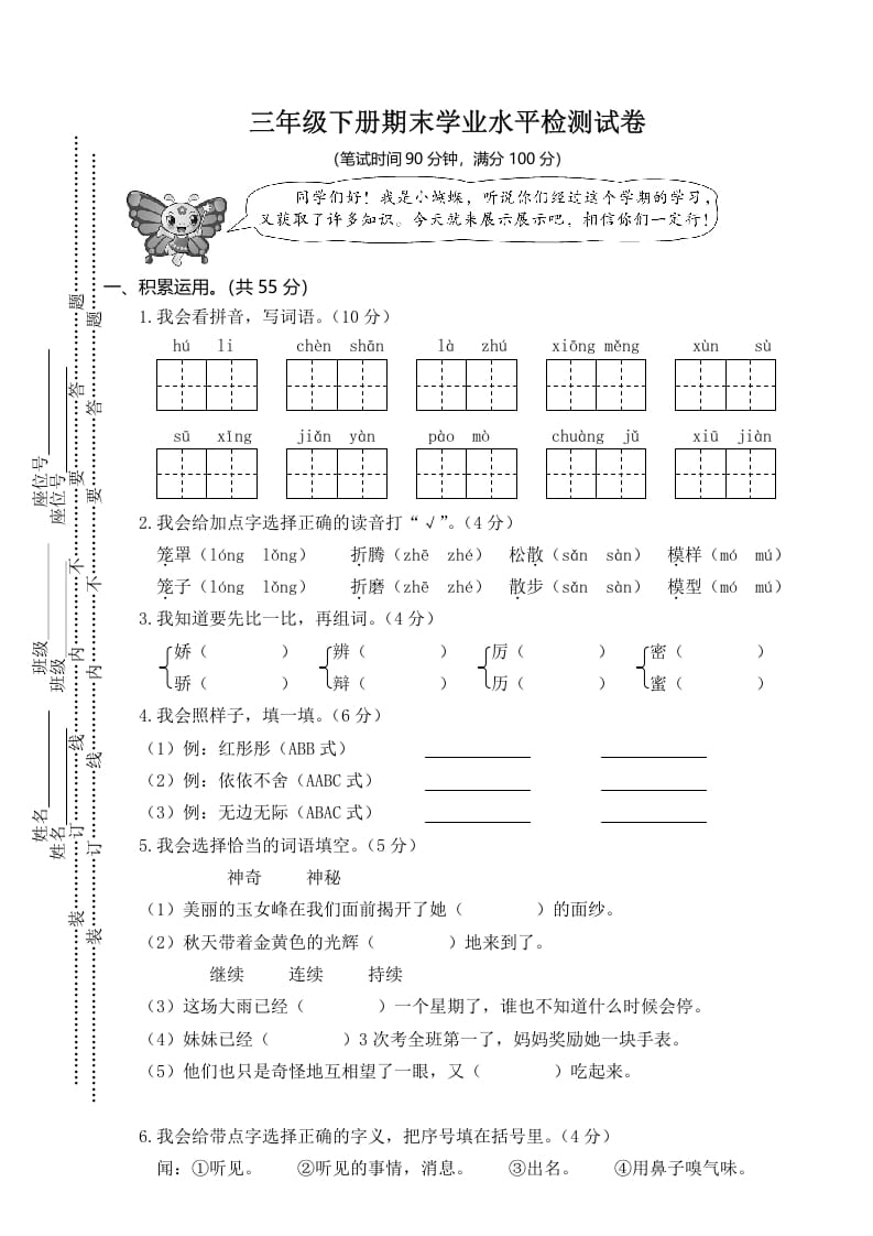 三年级语文下册01期末学业水平检测试卷-学习资料站